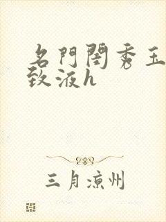 名门闺秀玉容紧致液h