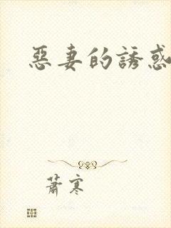 恶妻的诱惑