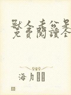 兽人老公是条蜥免费阅读全文封面