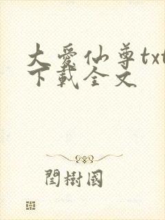 大爱仙尊txt下载全文