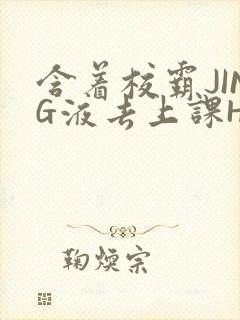 含着校霸JING液去上课H封面