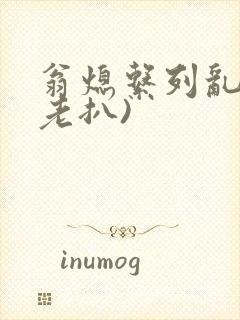 翁熄系列乱 (老扒)封面