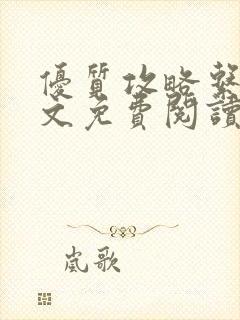 优质攻略系统全文免费阅读笔趣阁