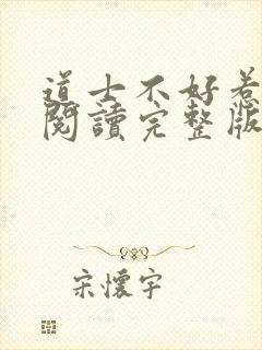 道士不好惹免费阅读完整版