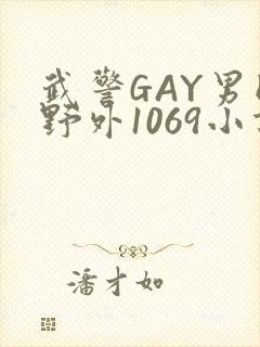 武警GAY男同野外1069小说封面