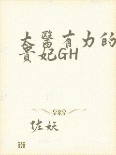 太医有力的撞着贵妃GH