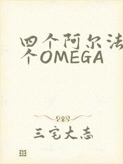四个阿尔法干一个OMEGA