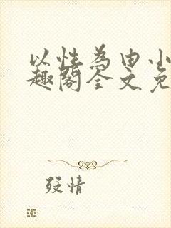 以性为由小说笔趣阁全文免费阅读