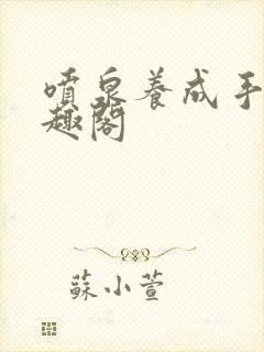 喷泉养成手册笔趣阁