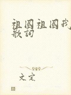 祖国祖国我爱你歌词封面