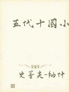 五代十国小说