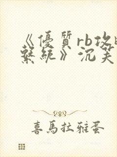 《优质rb攻略系统》沉芙