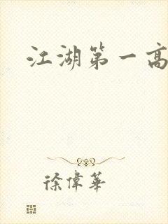 江湖第一高手封面