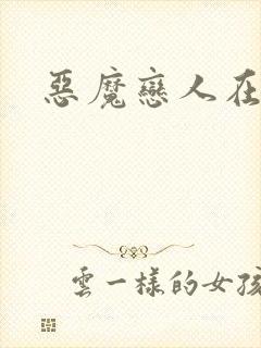 恶魔恋人在身边