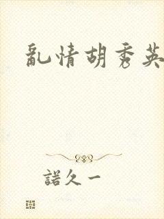 乱情胡秀英封面