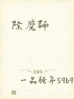 除魔师