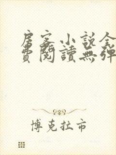 房客小说全文免费阅读无弹窗笔趣