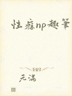 性瘾np趣笔阁