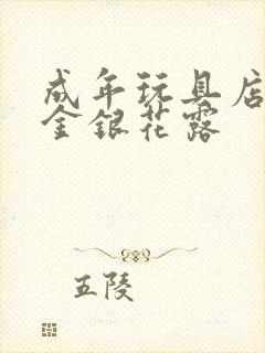 成年玩具店by金银花露