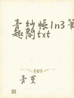 青纱帐1n3笔趣阁txt