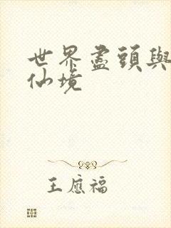 世界尽头与冷酷仙境