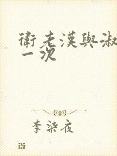 卫老汉与淑蓉第一次封面