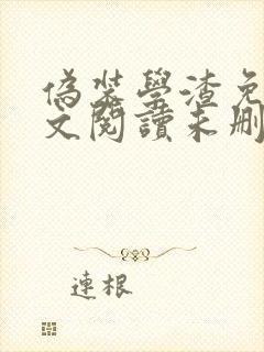 伪装学渣免费全文阅读未删减笔趣阁小说