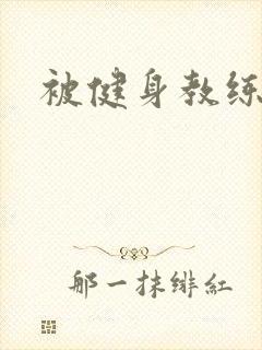 被健身教练秘密