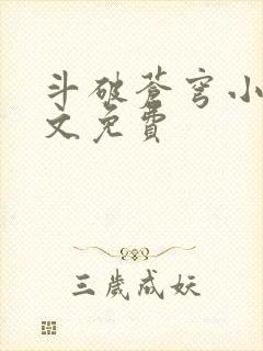 斗破苍穹小说全文免费