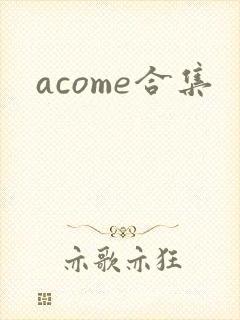 acome合集