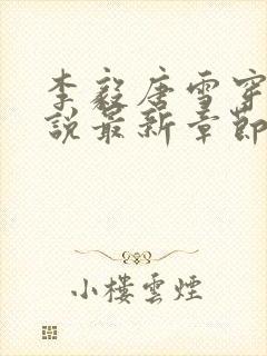 李毅唐雪穿越小说最新章节阅读免费封面