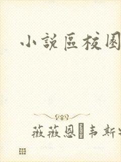 小说区校园春色