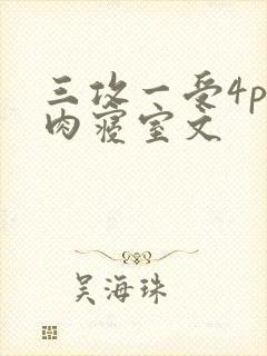 三攻一受4p巨肉寝室文封面