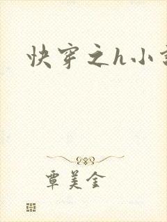 快穿之h小说封面