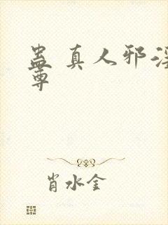 蛊 真人邪淫魔尊封面