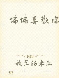 偏偏喜欢你小说