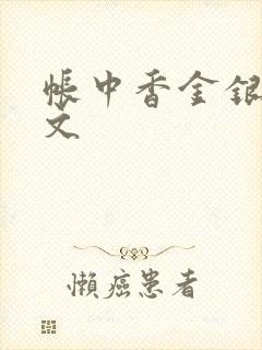 帐中香金银花原文