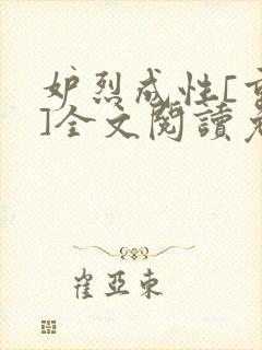 妒烈成性[重生]全文阅读免费笔趣封面