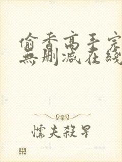 偷香高手完整版无删减在线阅读