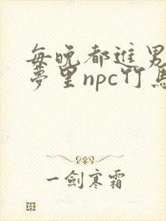 每晚都进男神们梦里npc竹马小说