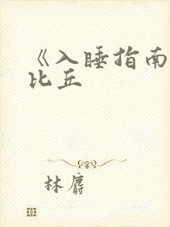 《入睡指南》卡比丘封面