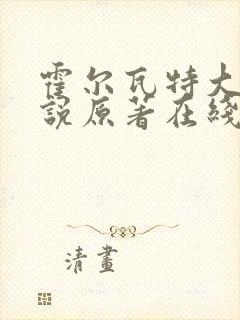 霍尔瓦特大街小说原著在线阅读封面