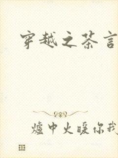 穿越之茶言观色