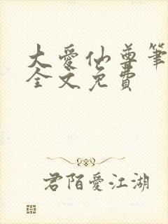 大爱仙尊笔趣阁全文免费