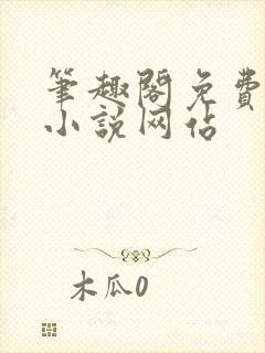 笔趣阁免费阅读小说网站封面