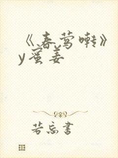 《春莺啭》 by蜜姜