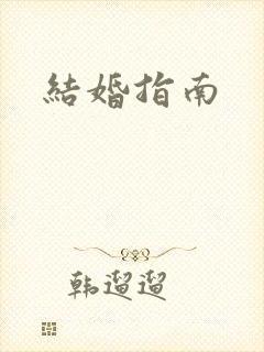 结婚指南