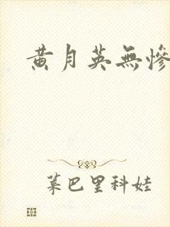 黄月英无惨漫画