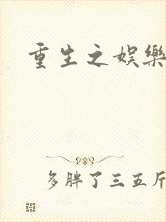 重生之娱乐宝鉴