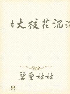 t大校花沉沦
